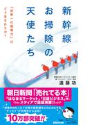 新幹線 お掃除の天使たち(あさ出版電子書籍)(あさ出版電子書籍)