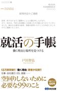 就活の手帳(あさ出版電子書籍)(あさ出版電子書籍)
