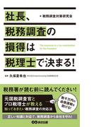 社長、税務調査の損得は税理士で決まる(あさ出版電子書籍)(あさ出版電子書籍)