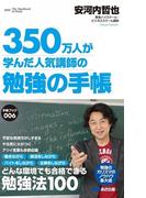 350万人が学んだ人気講師の勉強の手帳 (あさ出版電子書籍)(あさ出版電子書籍)