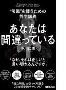 あなたは間違っている(あさ出版電子書籍)(あさ出版電子書籍)