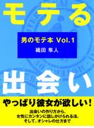 モテる出会い(あさ出版電子書籍)(あさ出版電子書籍)