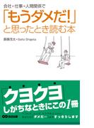 「もうダメだ！」と思ったとき読む本(あさ出版電子書籍)(あさ出版電子書籍)