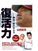 復活力　東北、ありがとう(あさ出版電子書籍)(あさ出版電子書籍)
