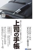 部下を育て、自ら結果を出す！上司の手帳(あさ出版電子書籍)(あさ出版電子書籍)
