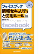 フェイスブック 情報セキュリティと使用ルール(あさ出版電子書籍)(あさ出版電子書籍)