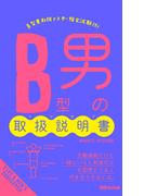 Ｂ型男の取扱説明書(あさ出版電子書籍)(あさ出版電子書籍)