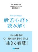 『般若心経』を読み解く(あさ出版電子書籍)(あさ出版電子書籍)