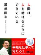 人間は、人を助けるようにできている(あさ出版電子書籍)(あさ出版電子書籍)