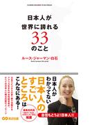 日本人が世界に誇れる33のこと(あさ出版電子書籍)(あさ出版電子書籍)