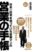 日本一住宅を売っている営業マンの営業の手帳(あさ出版電子書籍)(あさ出版電子書籍)