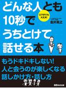 どんな人とも10秒でうちとけて話せる本(あさ出版電子書籍)(あさ出版電子書籍)