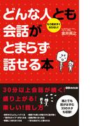 どんな人とも会話がとまらず話せる本(あさ出版電子書籍)(あさ出版電子書籍)
