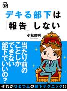 デキる部下は「報告」しない(あさ出版電子書籍)(あさ出版電子書籍)