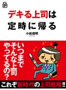 デキる上司は定時に帰る(あさ出版電子書籍)(あさ出版電子書籍)
