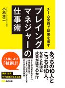 チーム全員で結果を出すプレイングマネジャーの仕事術(あさ出版電子書籍)(あさ出版電子書籍)
