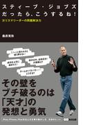 スティーブ・ジョブズだったらこうするね！ カリスマリーダーの問題解決力(あさ出版電子書籍)(あさ出版電子書籍)