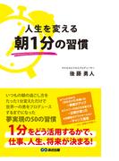 人生を変える朝１分の習慣(あさ出版電子書籍)(あさ出版電子書籍)
