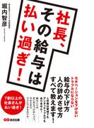 社長、その給料は払いすぎ！(あさ出版電子書籍)(あさ出版電子書籍)