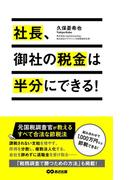 社長、御社の税金は半分にできる！(あさ出版電子書籍)(あさ出版電子書籍)