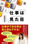 仕事は見た目(あさ出版電子書籍)(あさ出版電子書籍)