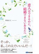 恋人はできるのに、結婚できないあなたへ(あさ出版電子書籍)(あさ出版電子書籍)