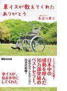車イスが教えてくれた　ありがとう(あさ出版電子書籍)(あさ出版電子書籍)