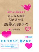 気になる彼を引き寄せる恋愛心理テク(あさ出版電子書籍)(あさ出版電子書籍)