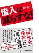 借入は減らすな！―――『無借金経営』は愚の骨頂！(あさ出版電子書籍)