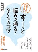 お坊さんが答えます！「すーっ」と悩みが消えてなくなるコツ(あさ出版電子書籍)(あさ出版電子書籍)