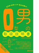 Ｏ型男の取扱説明書(あさ出版電子書籍)(あさ出版電子書籍)