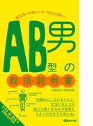 ＡＢ型男の取扱説明書(あさ出版電子書籍)(あさ出版電子書籍)