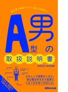 Ａ型男の取扱説明書(あさ出版電子書籍)(あさ出版電子書籍)