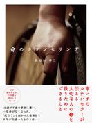 命のカウンセリング(あさ出版電子書籍)(あさ出版電子書籍)