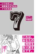 いつも忙しい時間貧乏をやめる　7つの方法(あさ出版電子書籍)(あさ出版電子書籍)