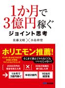 １か月で３億円稼ぐ ジョイント思考(あさ出版電子書籍)(あさ出版電子書籍)