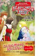 あなたが主役！　心理テストアドベンチャー　ダークフェアリーの洞窟(あさ出版電子書籍)(あさ出版電子書籍)