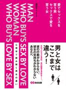 愛でセックスを買う男・セックスで愛を買う女(あさ出版電子書籍)(あさ出版電子書籍)