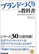 ブランドづくりの教科書　「価値」を高めるために必要なこと