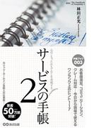 サービスの手帳2　心のこもったおもてなしを実現する