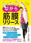 ながら筋膜リリース―――いつでも！どこでも！超かんたん！カラダ快調メソッド