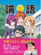 まんがでわかる 論語―――失敗するから、成長できる。 (Business Comic Series)