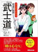 まんがでわかる 新渡戸稲造「武士道」―――剣は心なり(Business Comic Series)