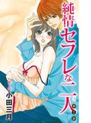 【全1-5セット】純情セフレな二人 第2部(少女宣言)