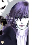 【1-5セット】悪魔の花嫁　最終章(ミステリーボニータ)