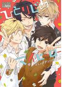 ひとりじめマイヒーロー コミックアンソロジー(DNAメディアコミックス)