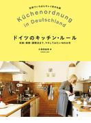 ドイツのキッチン・ルール