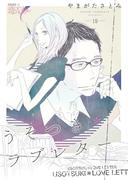 うそつき＊ラブレター 19(シーモアコミックス)