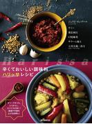 辛くておいしい調味料　ハリッサレシピ