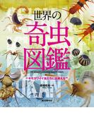 世界の奇虫図鑑